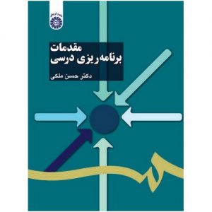 خرید کتاب مقدمات برنامه‌ ریزی درسی دکتر حسن ملکی