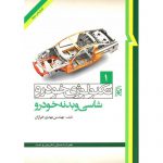 تکنولوژی خودرو 1 شاسی و بدنه خودرو