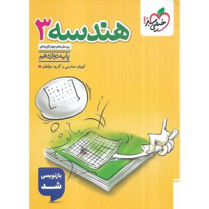 قیمت کتاب هندسه دوازدهم تست خیلی سبز