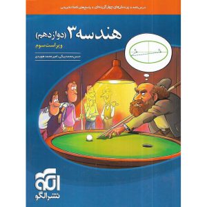 قیمت کتاب هندسه دوازدهم تست نشرالگو