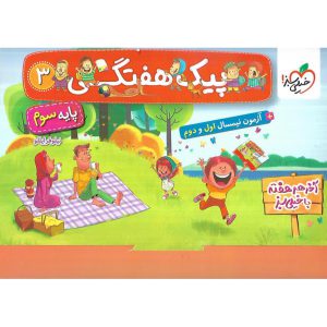 قیمت کتاب پیک هفتگی سوم خیلی سبز