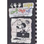 کتاب خاطرات یک بچه ی چلمن 11: آن قدیم ها چه خوب بود! اثر جف کینی