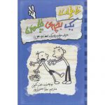 کتاب خاطرات یک بچه ی چلمن 2: حرف حرف رو در یک است و بس اثر جف کینی