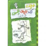 کتاب خاطرات یک بچه ی چلمن 3: قوز بالا قوز! اثر جف کینی