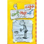 کتاب خاطرات یک بچه ی چلمن 4: روز های سگی سگی اثر جف کینی