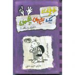 کتاب خاطرات یک بچه ی چلمن 6: حقیقت زشت اثر جف کینی