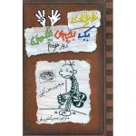 کتاب خاطرات یک بچه ی چلمن 8: دور سوم اثر جف کینی