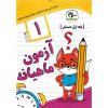 قیمت کتاب آزمون ماهیانه اول سلام