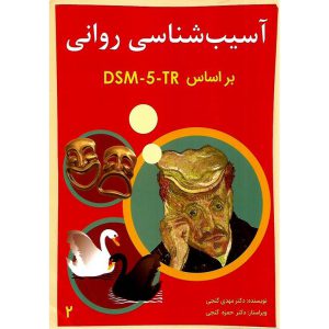 خرید کتاب آسیب شناسی روانی بر اساس DSM-5-TR جلد 2