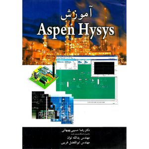 خرید کتاب آموزش Aspen Hysys (اسپن های سیس)