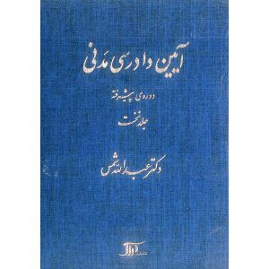 خرید کتاب آیین دادرسی مدنی (دوره ی پیشرفته) جلد اول عبدالله شمس