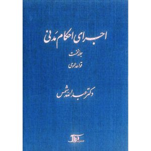 خرید کتاب اجرای احكام مدنی جلد اول عبدالله شمس