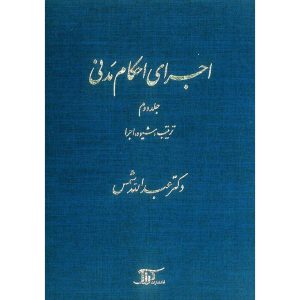 خرید کتاب اجرای احكام مدنی جلد دوم عبدالله شمس