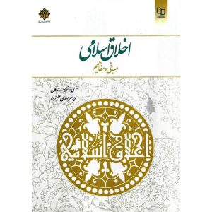 خرید کتاب اخلاق ‌اسلامی (مبانی و مفاهيم‌)