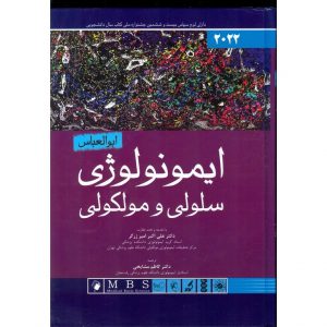 خرید کتاب ایمونولوژی سلولی و مولکولی ابوالعباس 2022 علی اکبر امیرزرگر