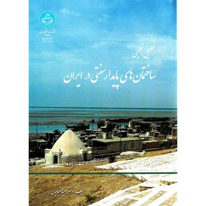 خرید کتاب تحلیل اقلیمی ساختمان های پایدار سنتی در ایران (ویراست جدید) وحید قبادیان