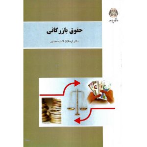 خرید کتاب حقوق بازرگانی ارسلان ثابت سعیدی