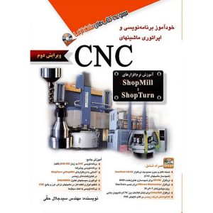 خرید کتاب خودآموز برنامه نویسی و اپراتوری ماشینهای CNC (ویرایش دوم) همراه با DVD