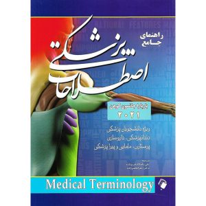 خرید کتاب راهنمای جامع اصطلاحات پزشکی 2021 (Medical Terminology)