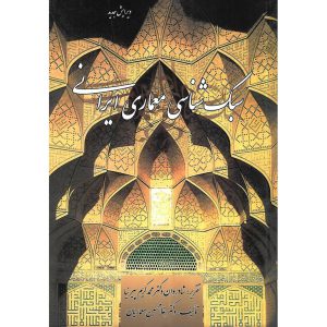 خرید کتاب سبک شناسی معماری ایرانی (ویرایش جدید)