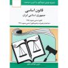 خرید کتاب قانون اساسی جمهوری اسلامی ایران