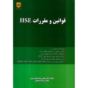 خرید کتاب قوانین و مقررات HSE