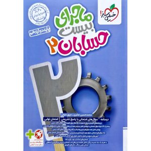 خرید کتاب ماجرای بیست حسابان دوازدهم خیلی سبز