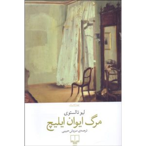 کتاب مرگ ایوان ایلیچ اثر لیو تالستوی