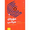 خرید کتاب مهره حیاتی ست گادین ترجمه علیرضا خاکساران نشر آموخته