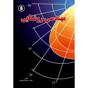 خرید کتاب مهندسی روشنایی رستم گلمحمدی