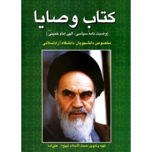 خرید کتاب کتاب وصایا (وصیت نامه سیاسی، الهی امام خمینی (ره))