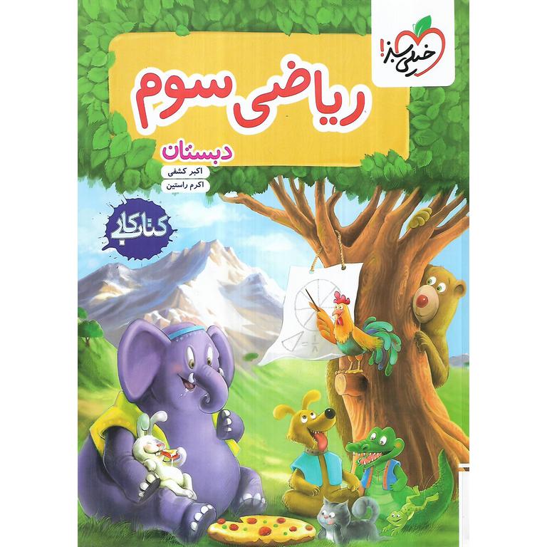 کتاب کار ریاضی سوم خیلی سبز