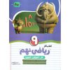 قیمت کتاب کار ریاضی نهم نهنگ