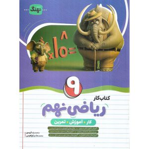 قیمت کتاب کار ریاضی نهم نهنگ