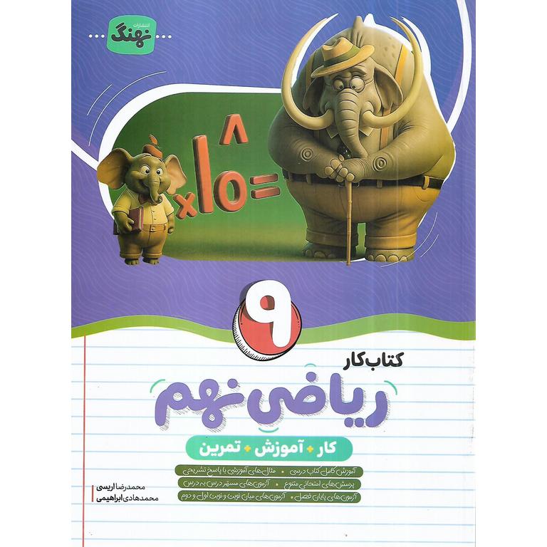 کتاب کار ریاضی نهم نهنگ