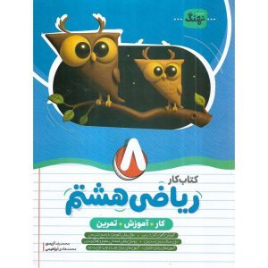 قیمت کتاب کار ریاضی هشتم نهنگ