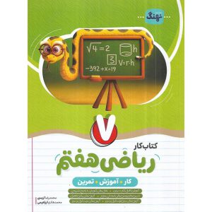 قیمت کتاب کتاب کار ریاضی هفتم نهنگ