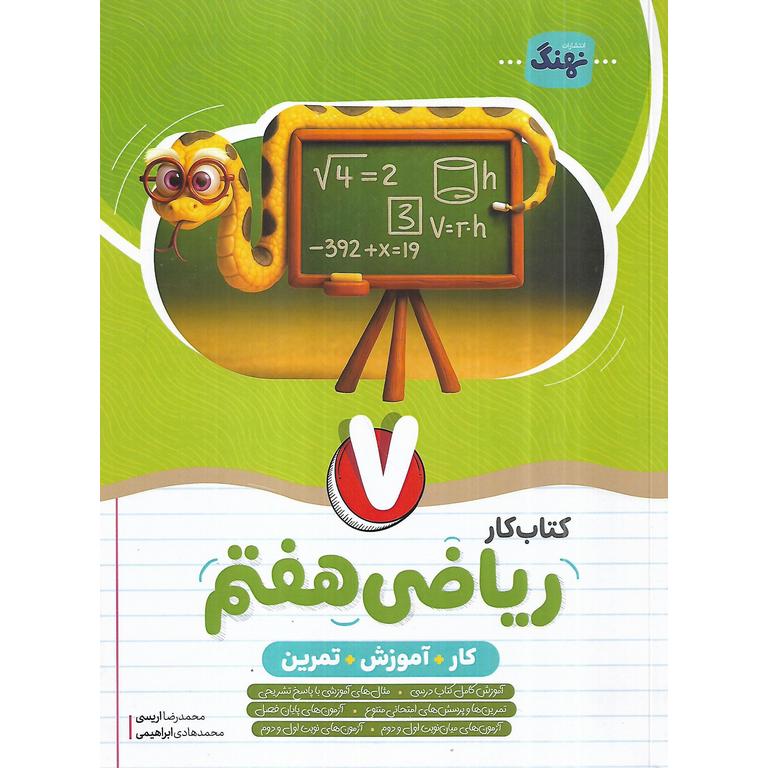 کتاب کار ریاضی هفتم نهنگ
