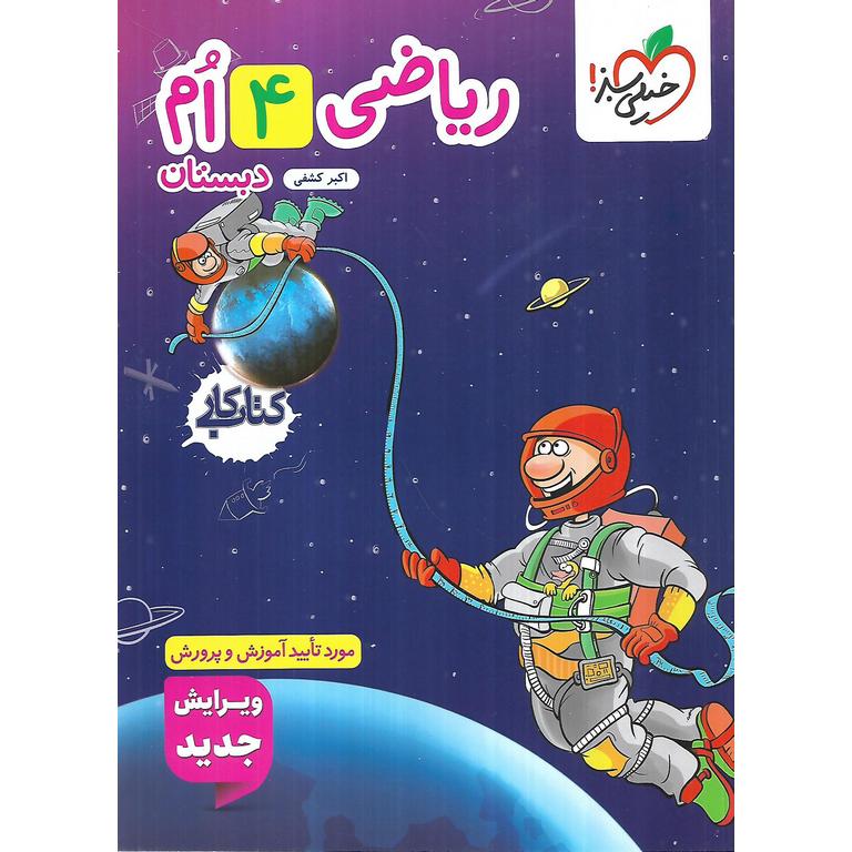 کتاب کار ریاضی چهارم خیلی سبز