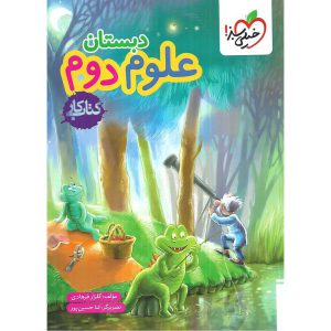 قیمت کتاب کار علوم دوم خیلی سبز