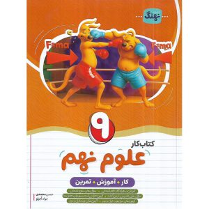 قیمت کتاب کار علوم نهم نهنگ