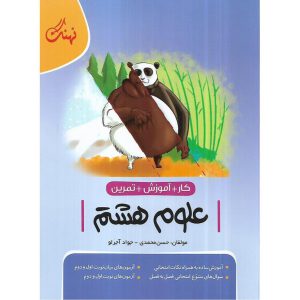 قیمت کتاب کار علوم هشتم نهنگ