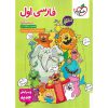 قیمت کتاب کار فارسی اول خیلی سبز