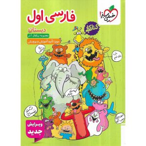 قیمت کتاب کار فارسی اول خیلی سبز