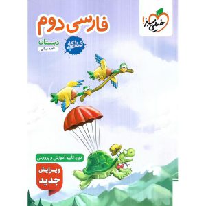 قیمت کتاب کار فارسی دوم خیلی سبز