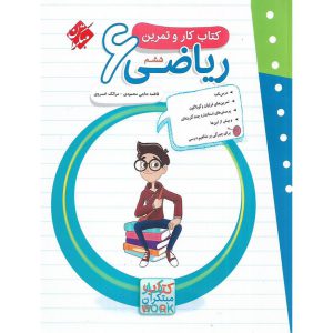 قیمت کتاب کار و تمرین ریاضی ششم مبتکران