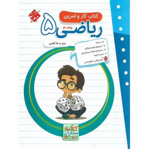 قیمت کتاب کار و تمرین ریاضی پنجم مبتکران