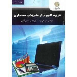 خرید کتاب کاربرد کامپیوتر در مدیریت و حسابداری (ویراست دوم)