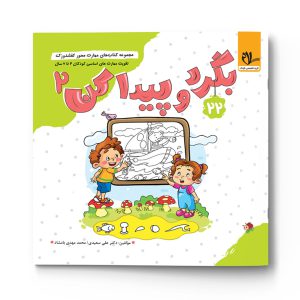 قیمت و خرید کفشدوزک بگرد و پیدا کن شماره 22 (جلد دوم) سلام