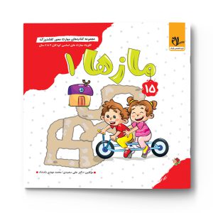قیمت و خرید کفشدوزک مازها شماره 15 (جلد اول) سلام